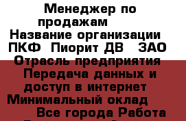 Менеджер по продажам VSAT › Название организации ­ ПКФ "Пиорит-ДВ", ЗАО › Отрасль предприятия ­ Передача данных и доступ в интернет › Минимальный оклад ­ 35 000 - Все города Работа » Вакансии   . Адыгея респ.,Адыгейск г.